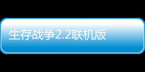生存战争2.2联机版 2.2.10.4API下载