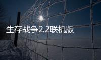 生存战争2.2联机版 2.2.10.4API