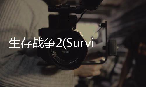 生存战争2(Survivalcraft 2)下载