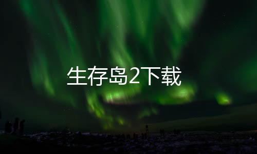 生存岛2下载下载