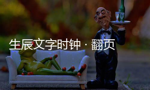 生辰文字时钟 · 翻页时钟小组件下载