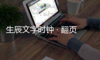 生辰文字时钟 · 翻页时钟小组件