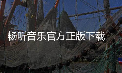 畅听音乐官方正版下载 3.12.1下载
