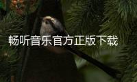 畅听音乐官方正版下载 3.12.1