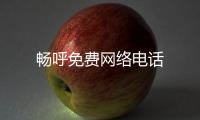 畅呼免费网络电话