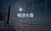 畅游永春
