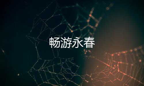 畅游永春下载