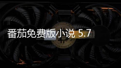 番茄免费版小说 5.7.1.32下载