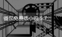 番茄免费版小说 5.7.1.32