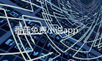 番茄免费小说app