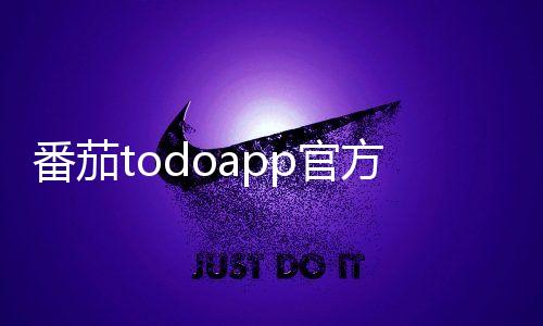 番茄todoapp官方下载下载