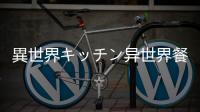 異世界キッチン异世界餐厅超人气现代美食餐厅