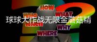 球球大作战无限金蘑菇精简版