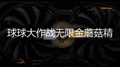 球球大作战无限金蘑菇精简版下载