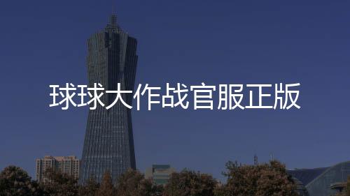 球球大作战官服正版下载