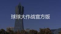 球球大作战官方版