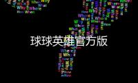 球球英雄官方版
