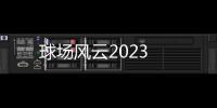 球场风云2023