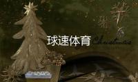 球速体育