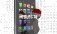 球聚体育