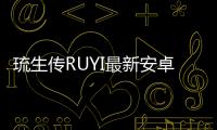 琉生传RUYI最新安卓版