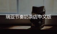瑞亚节奏奶茶店中文版