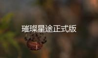 璀璨星途正式版