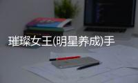 璀璨女王(明星养成)手游