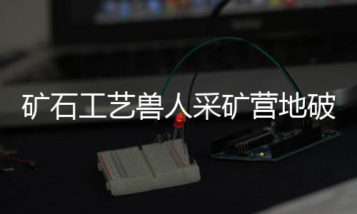 矿石工艺兽人采矿营地破解版下载