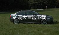 矿洞大冒险下载