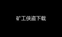 矿工侠盗下载