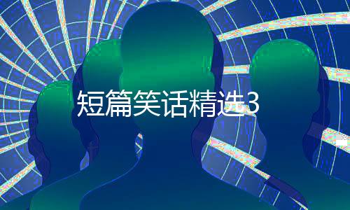 短篇笑话精选3下载