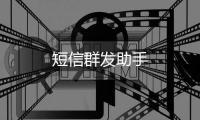短信群发助手