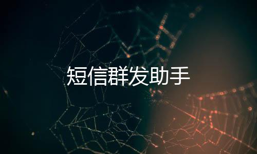 短信群发助手下载