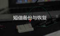 短信备份与恢复