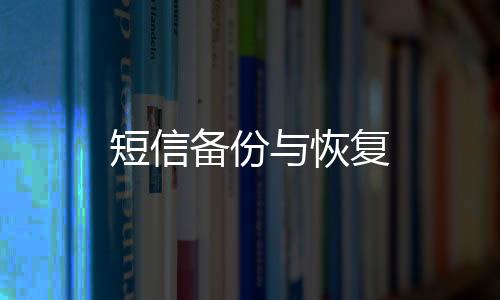短信备份与恢复下载