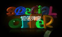 短信弹窗