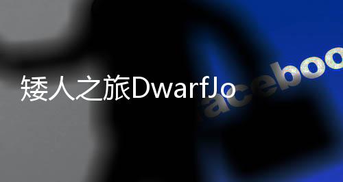 矮人之旅DwarfJourney手机中文版下载