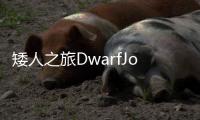 矮人之旅DwarfJourney手机中文版