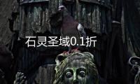 石灵圣域0.1折