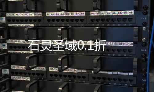 石灵圣域0.1折下载