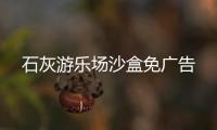 石灰游乐场沙盒免广告