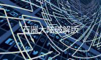 石器大陆破解版