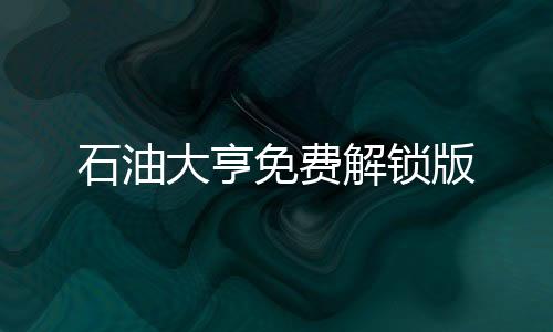 石油大亨免费解锁版下载