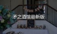 矛之酒馆最新版