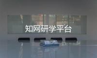 知网研学平台