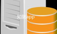 知到app