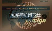 知乎手机版下载
