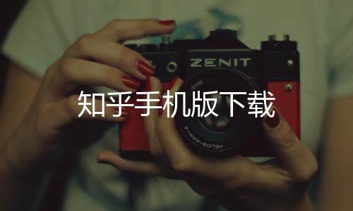 知乎手机版下载下载