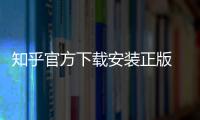 知乎官方下载安装正版 10.1.0